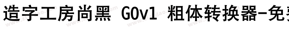 造字工房尚黑 G0v1 粗体转换器字体转换